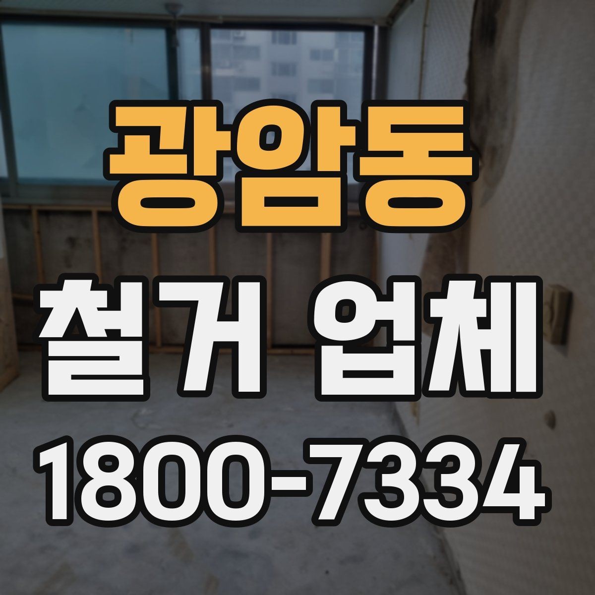 광암동 철거 업체 작업 전 사전 협의가 필요한 부분
