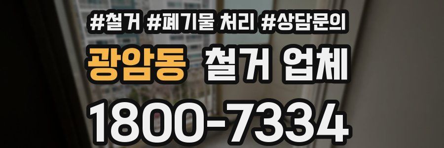광암동 철거 업체