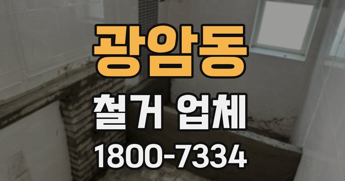 광암동 철거 업체