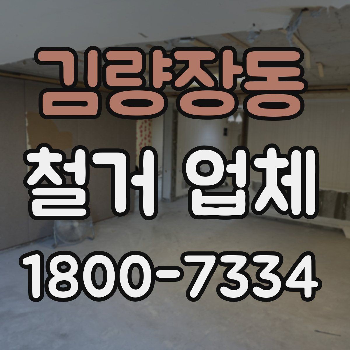김량장동 철거 업체 일정 맞추기이 중요한 이유