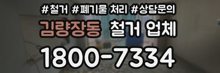 김량장동 철거 업체