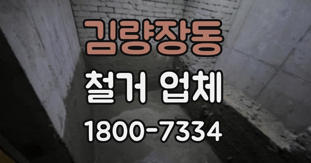 김량장동 철거 업체