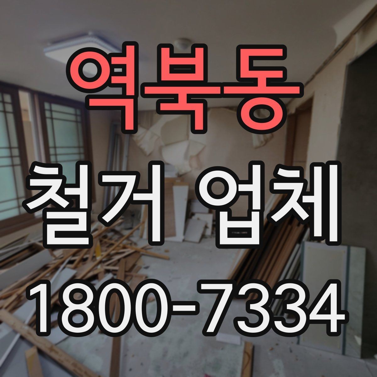 역북동 철거 업체 선택 후 계약 전 점검사항