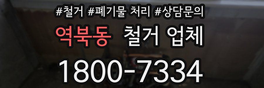 역북동 철거 업체