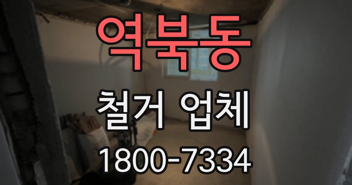 역북동 철거 업체