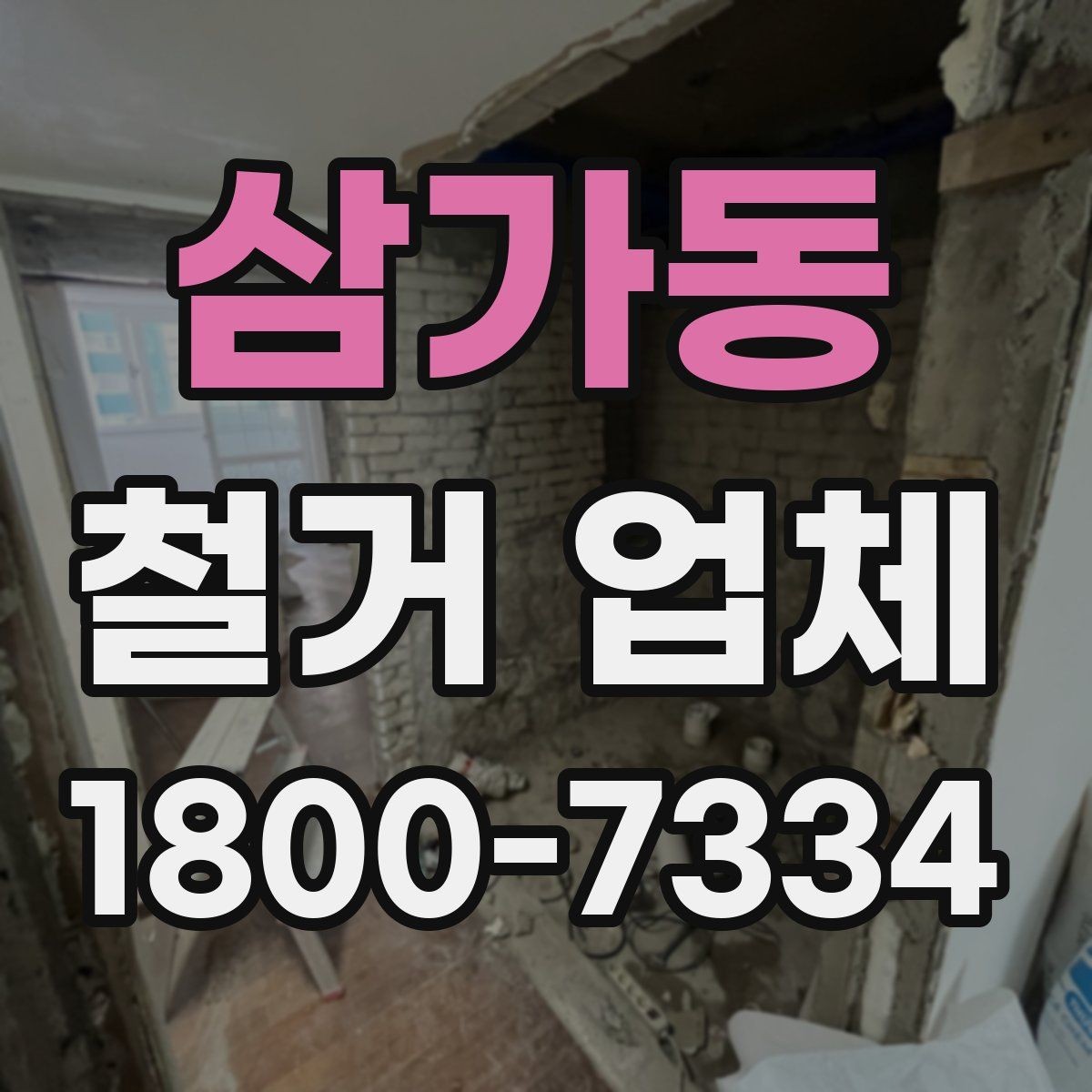 삼가동 철거 업체 비용 견적이 달라지는 조건