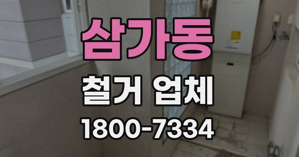 삼가동 철거 업체