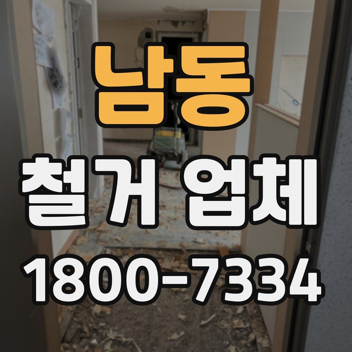 남동 철거 업체 시공 전 주변 안내가 필요한 이유