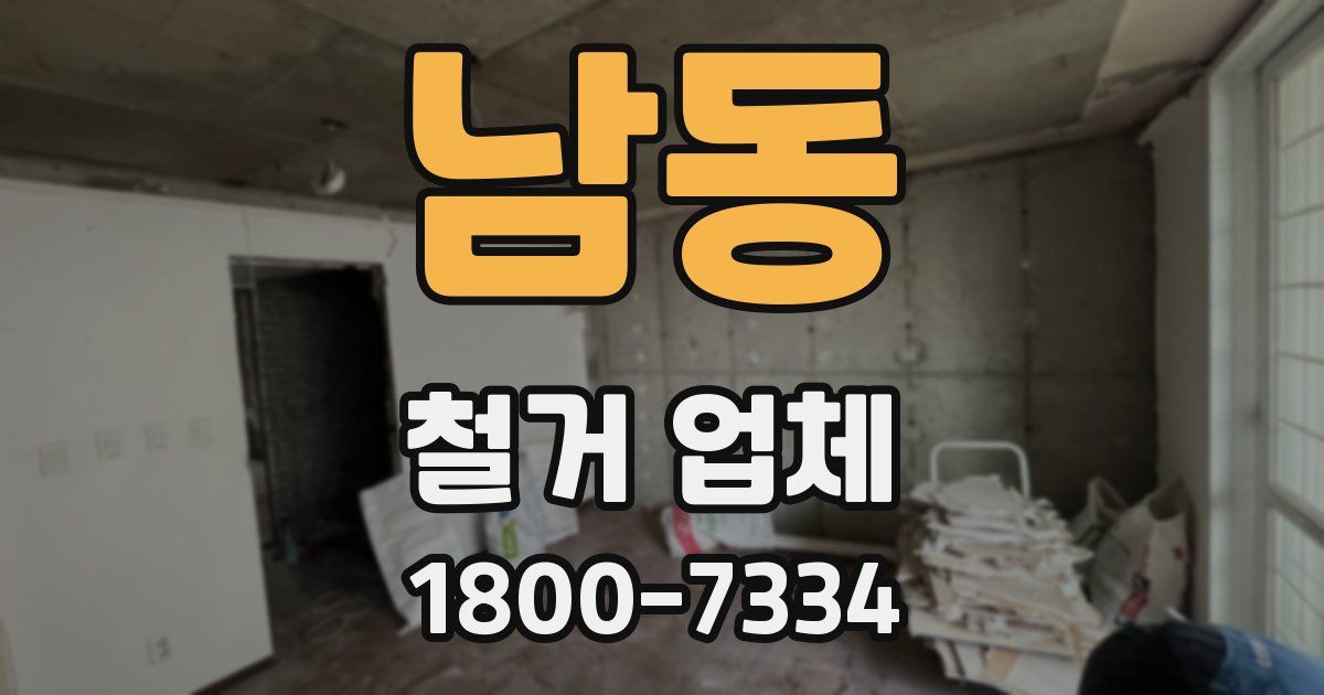 남동 철거 업체