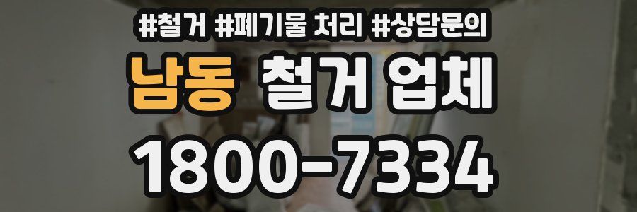 남동 철거 업체
