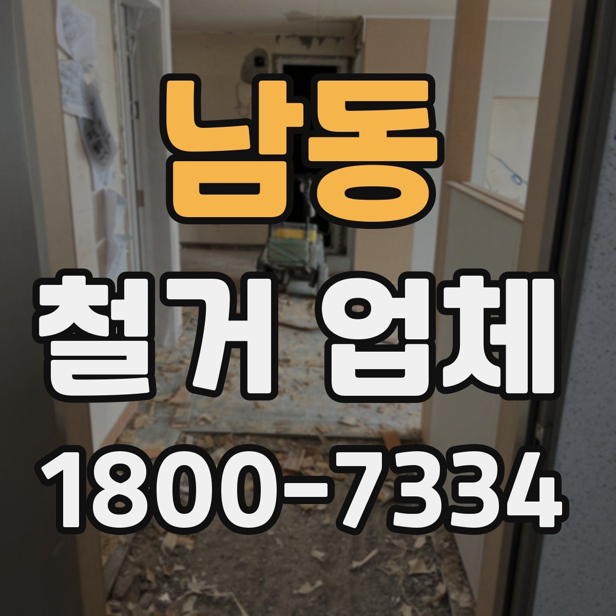 남동 철거 업체