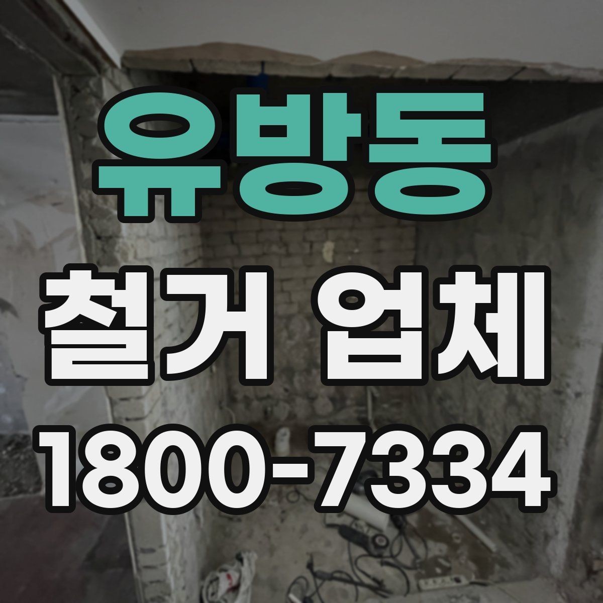 유방동 철거 업체 상담에서 꼭 물어볼 질문
