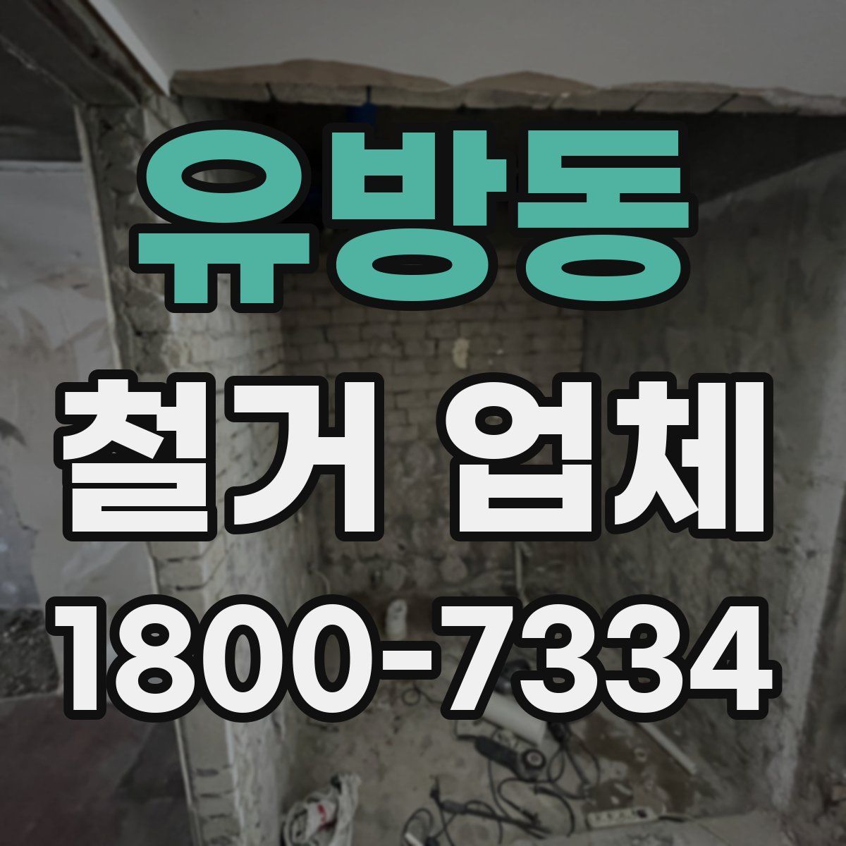 유방동 철거 업체
