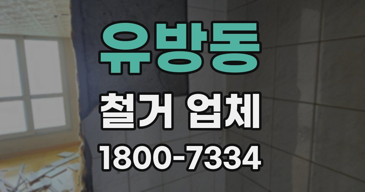 유방동 철거 업체