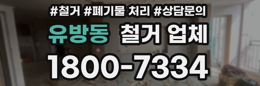 유방동 철거 업체