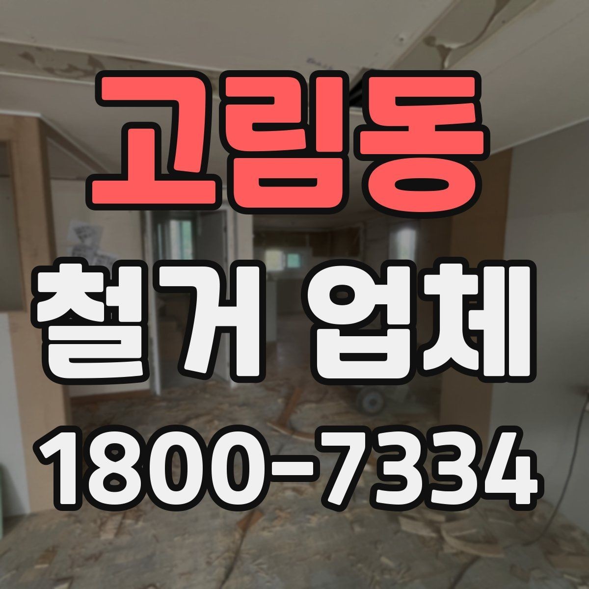 고림동 철거 업체 철거 대상에 따라 달라지는 방식