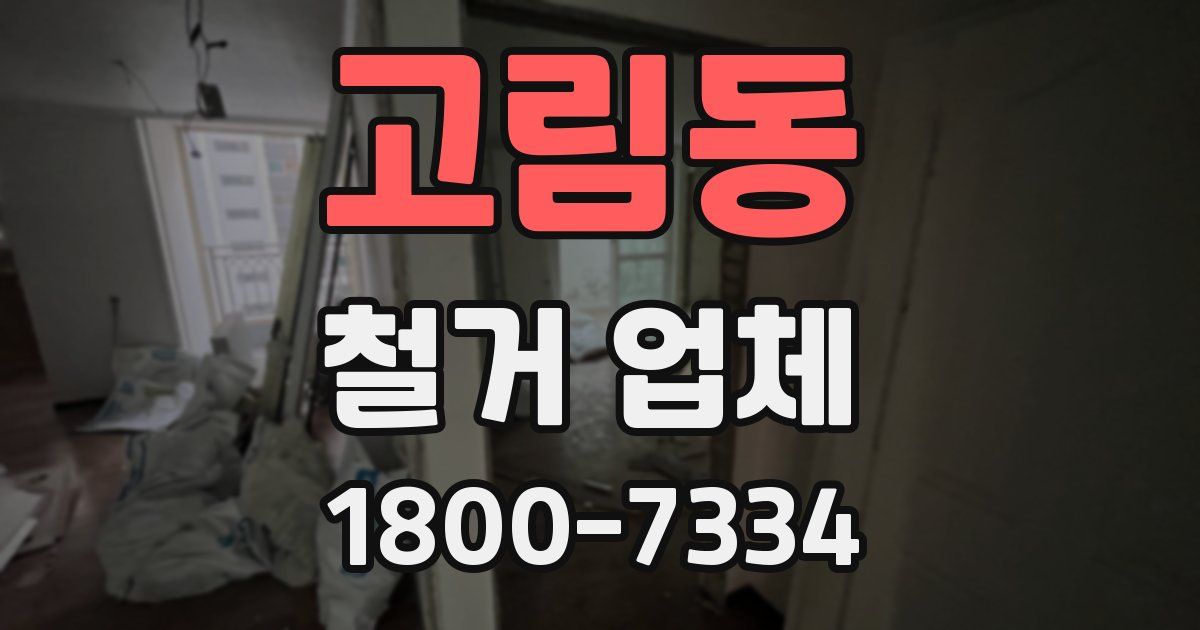 고림동 철거 업체