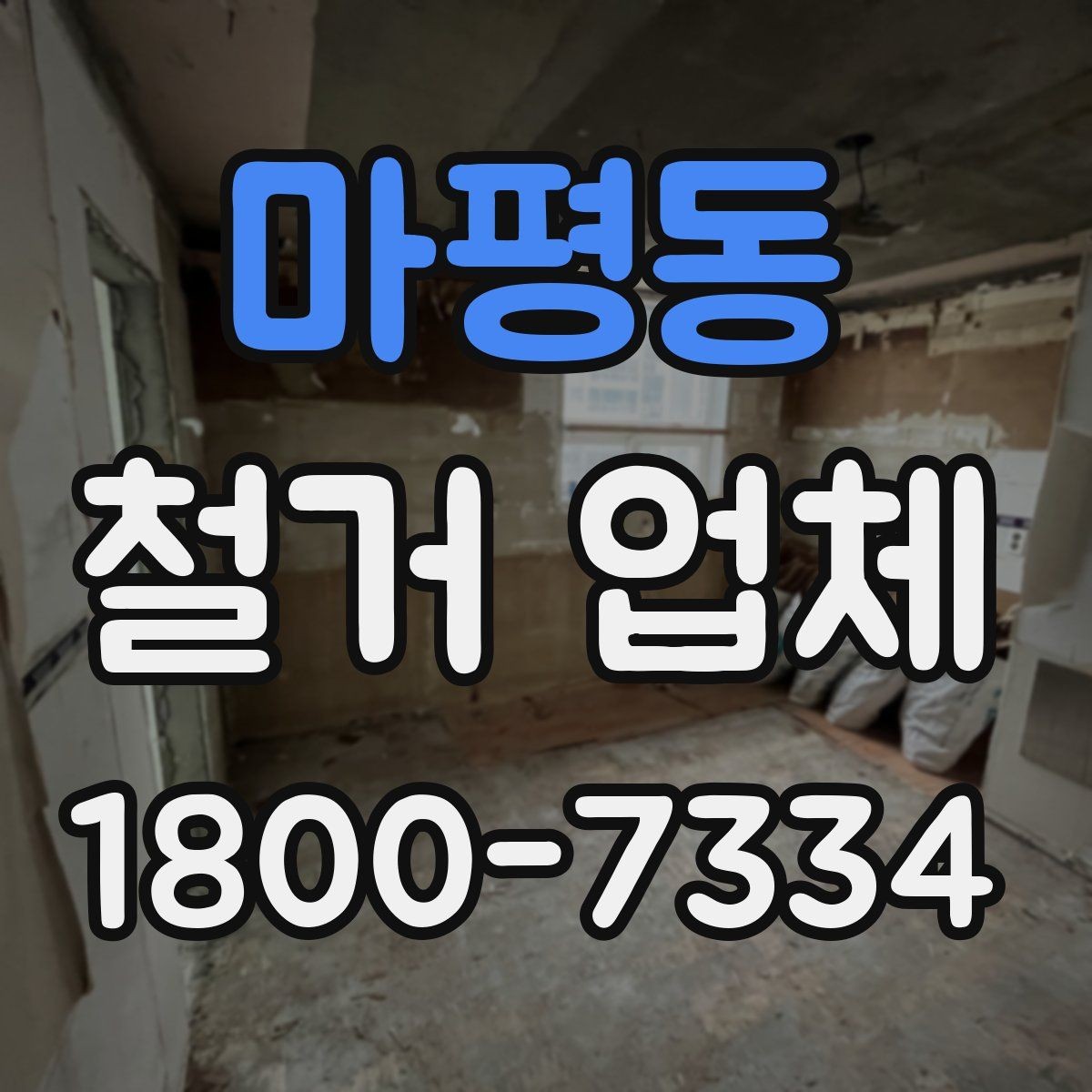 마평동 철거 업체 비교할 때 보는 핵심 포인트