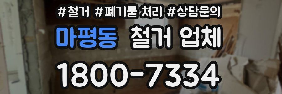 마평동 철거 업체