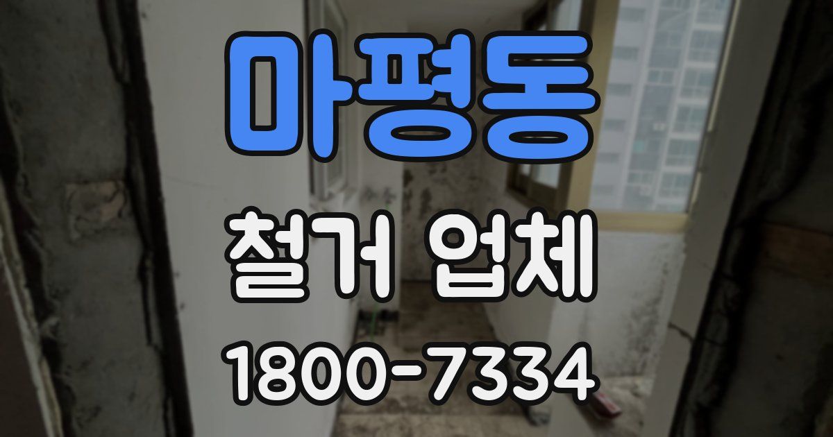 마평동 철거 업체