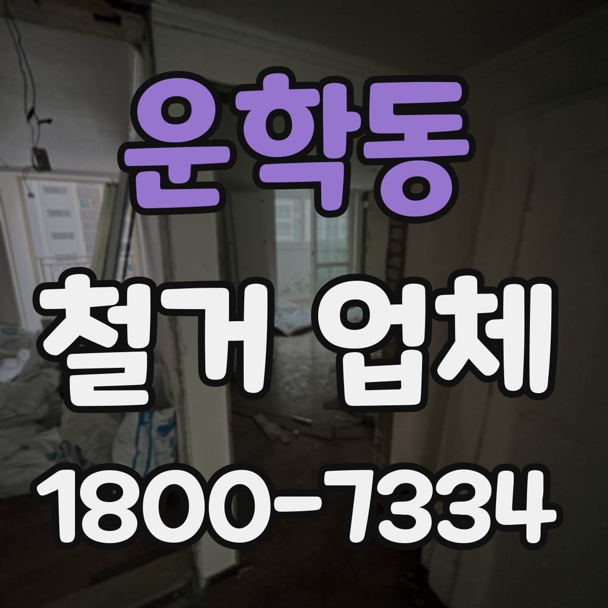 운학동 철거 업체 선택에 도움이 되는 실무 정보