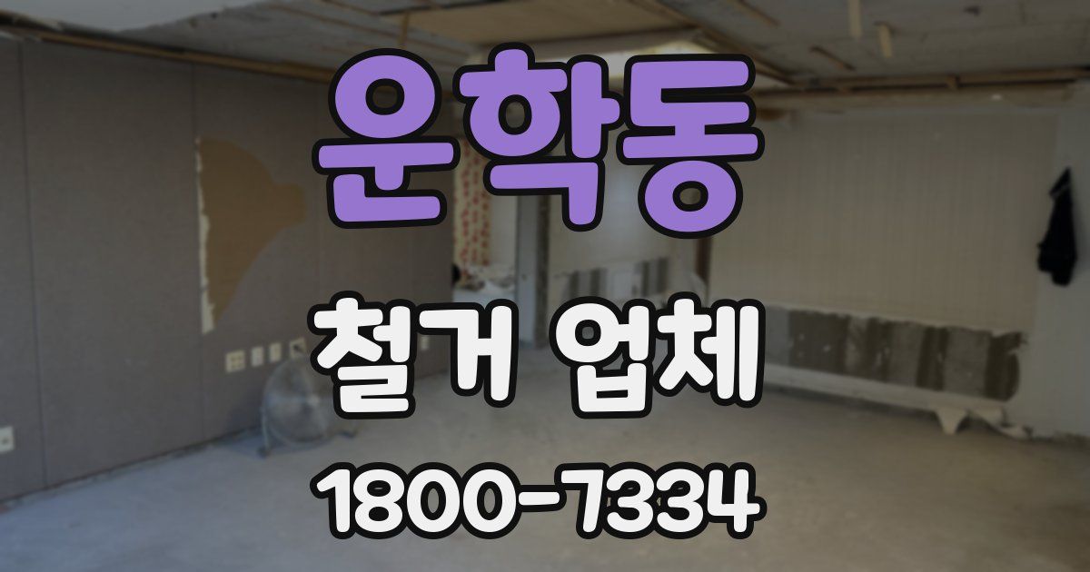 운학동 철거 업체