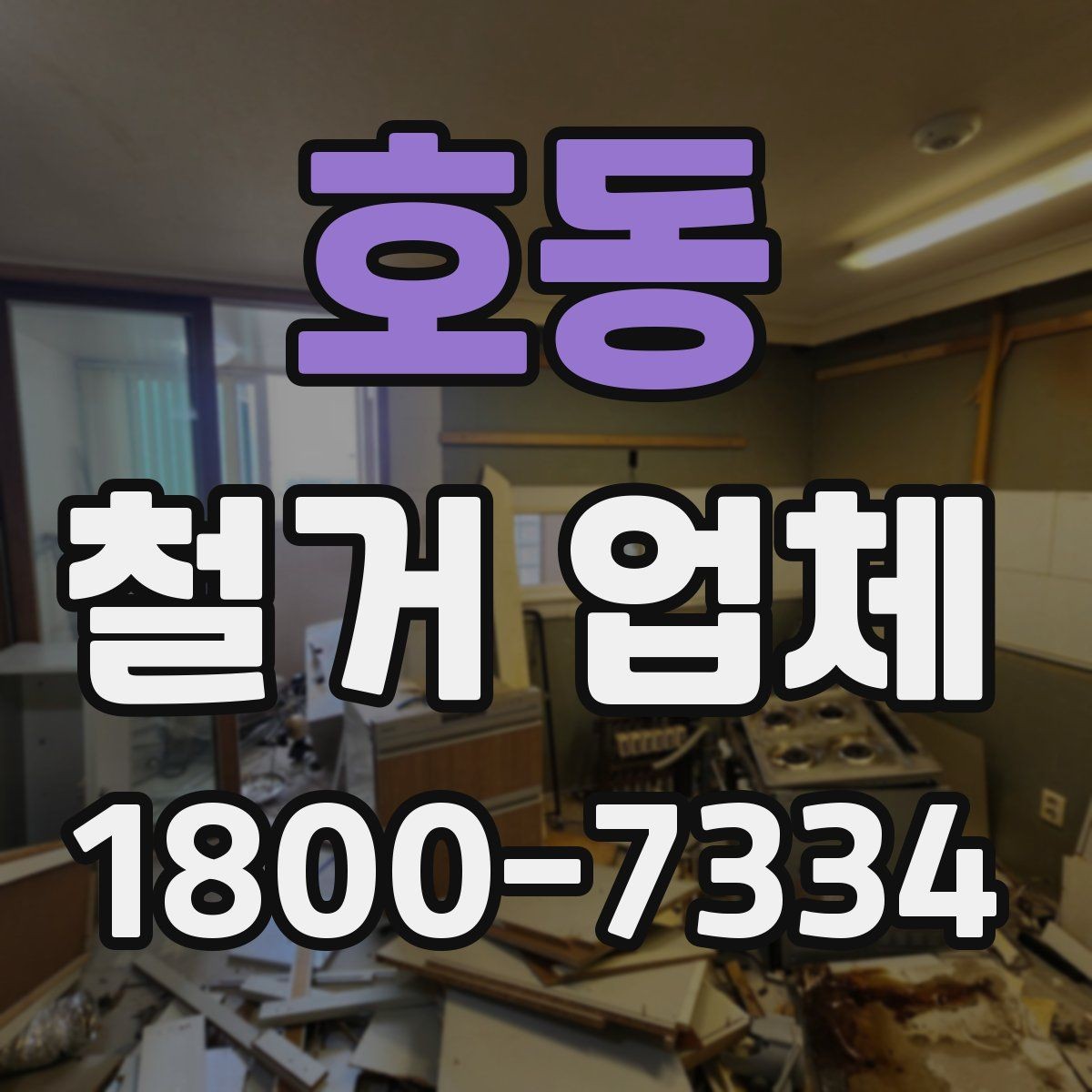호동 철거 업체 철거 방식에 따른 차이