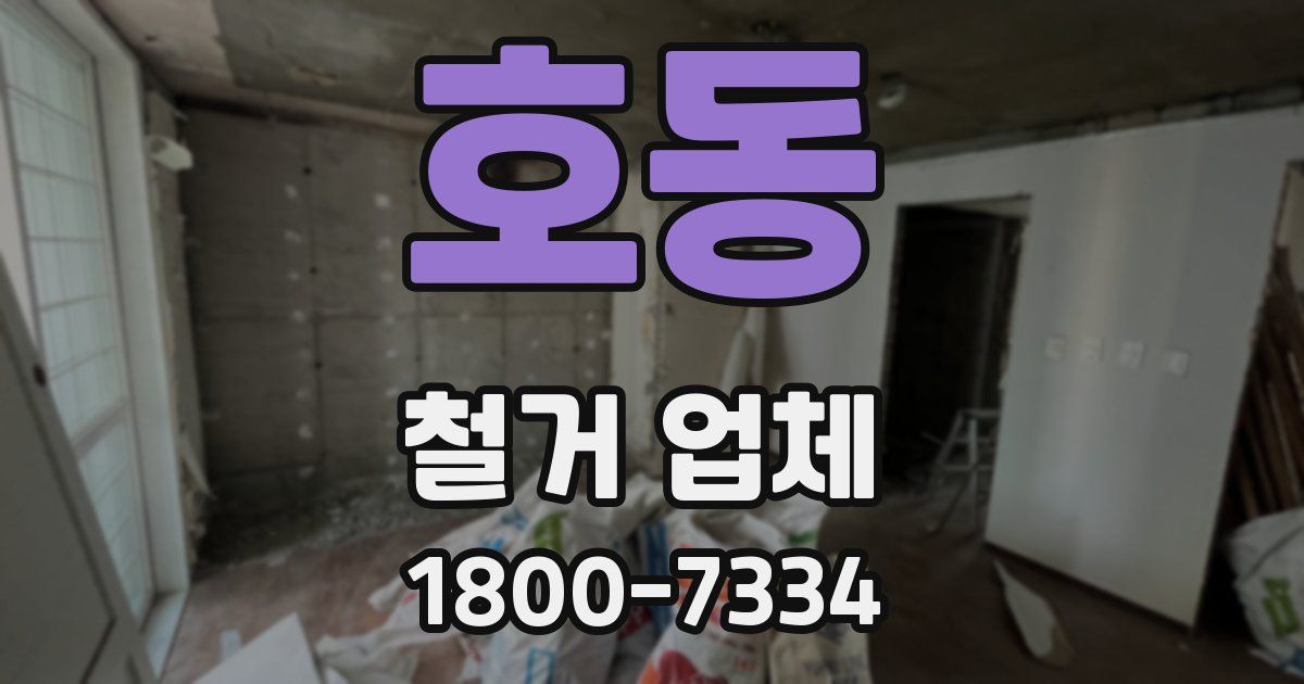 호동 철거 업체