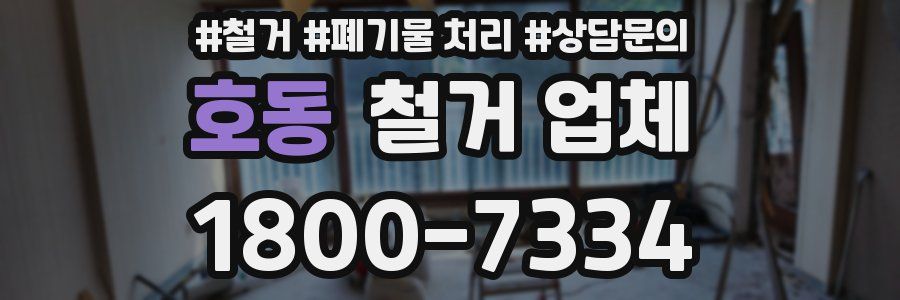 호동 철거 업체