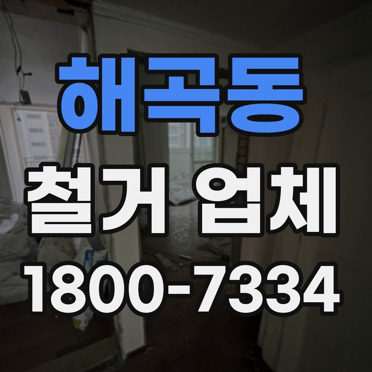 해곡동 철거 업체 방문 견적과 전화 상담의 차이