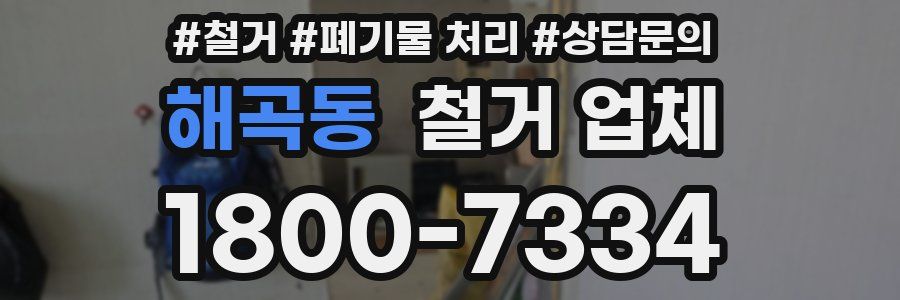 해곡동 철거 업체
