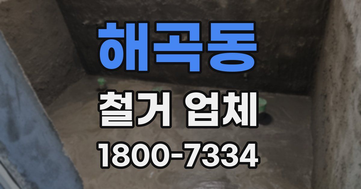 해곡동 철거 업체