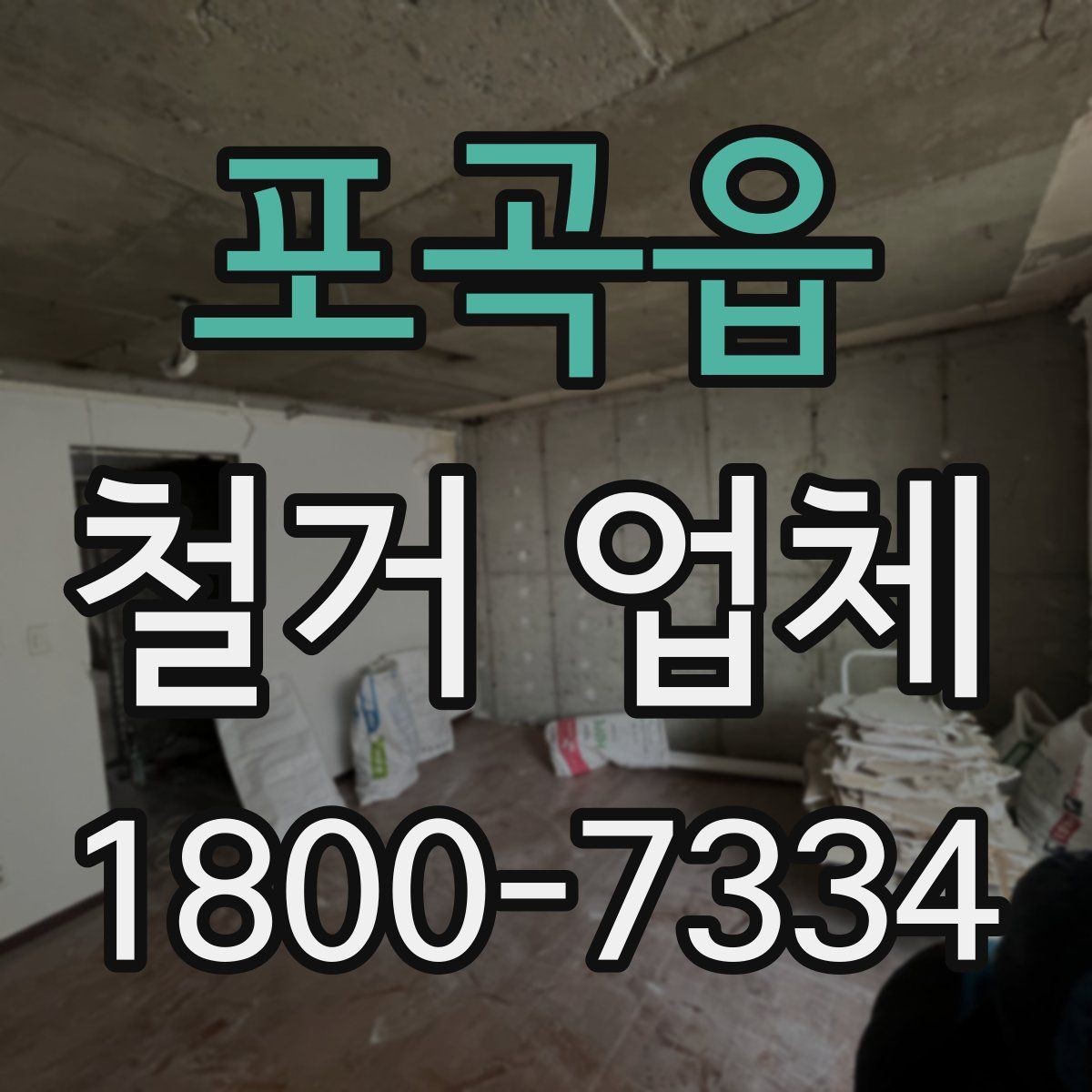 포곡읍 철거 업체 시공 전 주변 안내가 필요한 이유