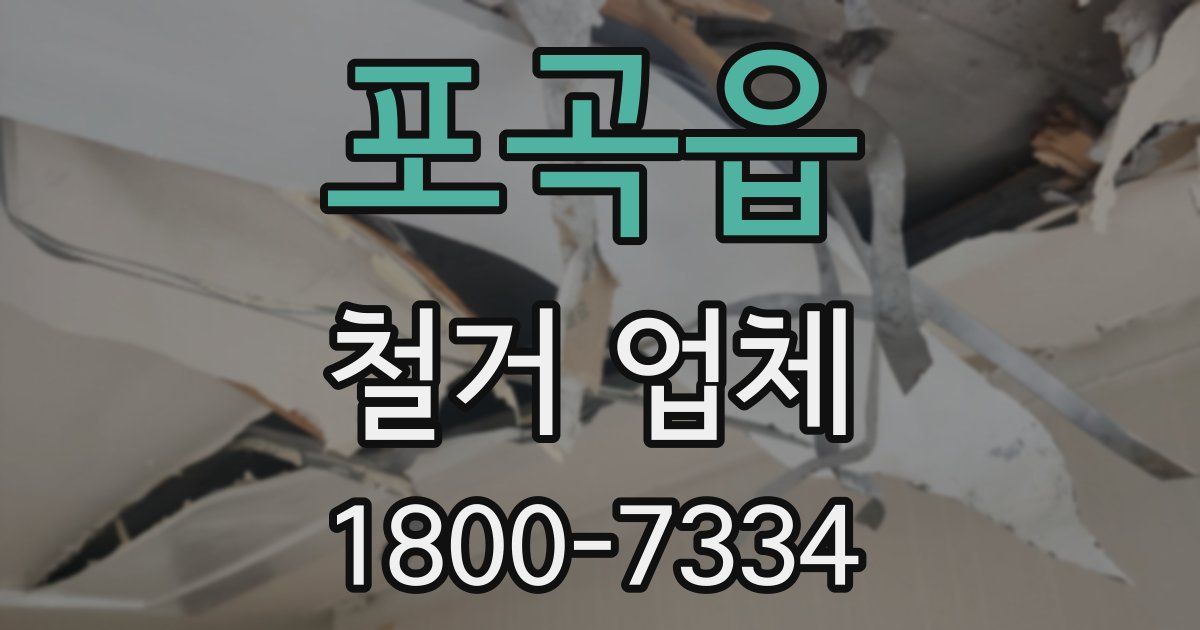 포곡읍 철거 업체