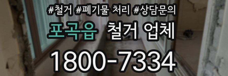 포곡읍 철거 업체