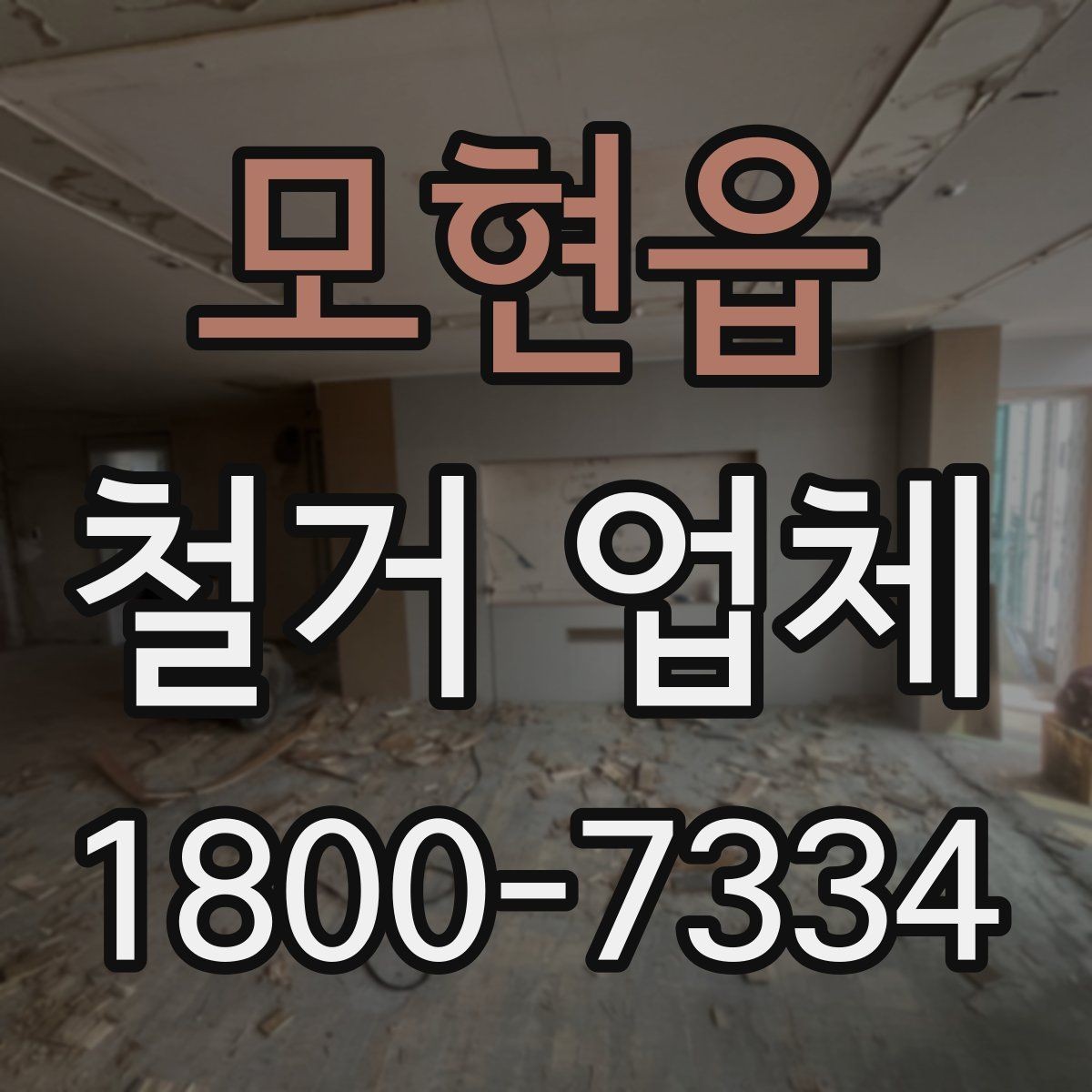 모현읍 철거 업체 비교할 때 서비스 범위를 보는 이유