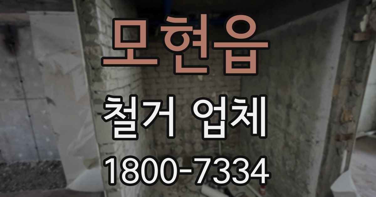 모현읍 철거 업체