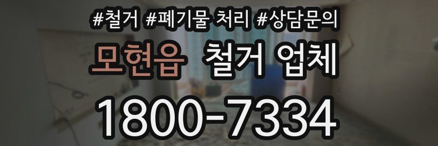 모현읍 철거 업체