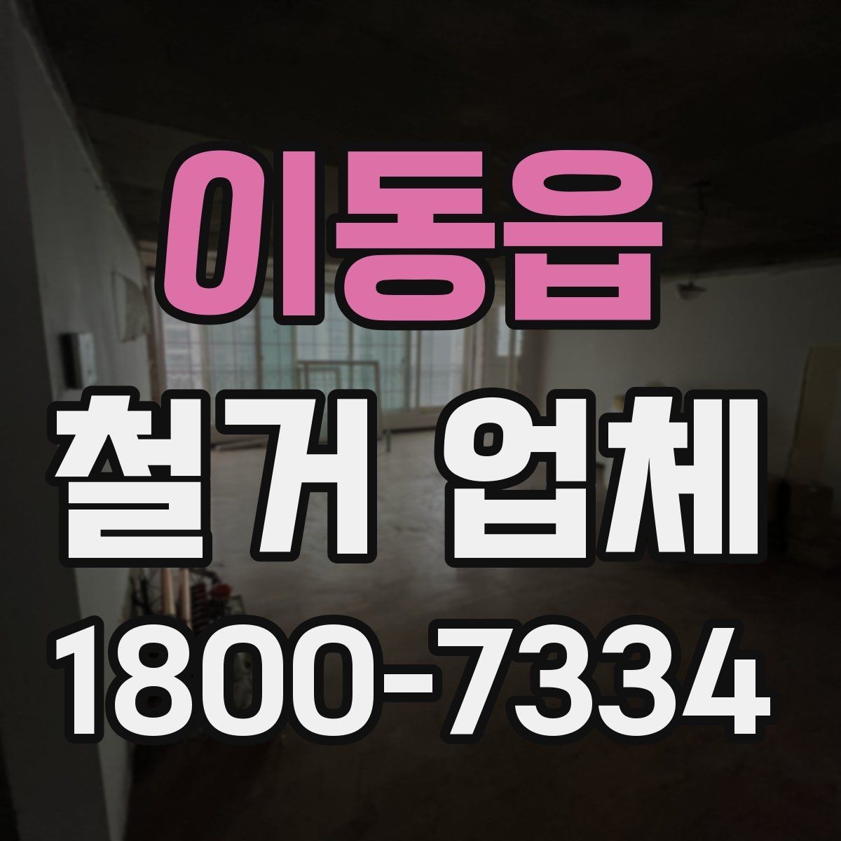 이동읍 철거 업체 현장 방문 전 문의하면 좋은 내용