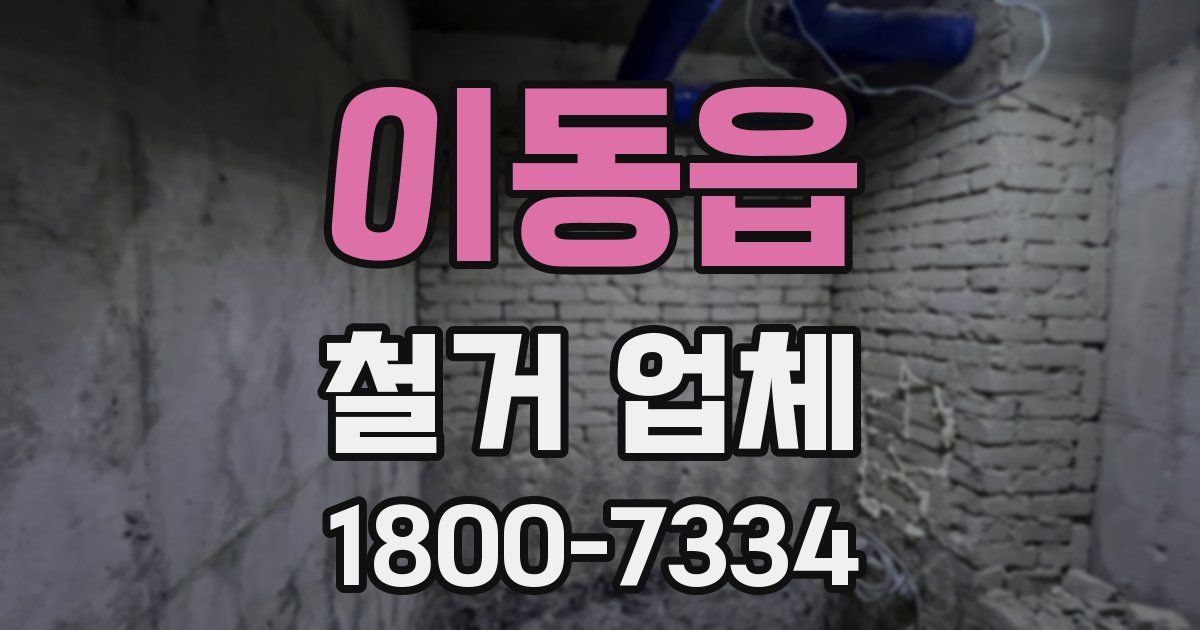 이동읍 철거 업체