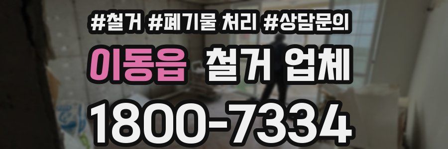이동읍 철거 업체