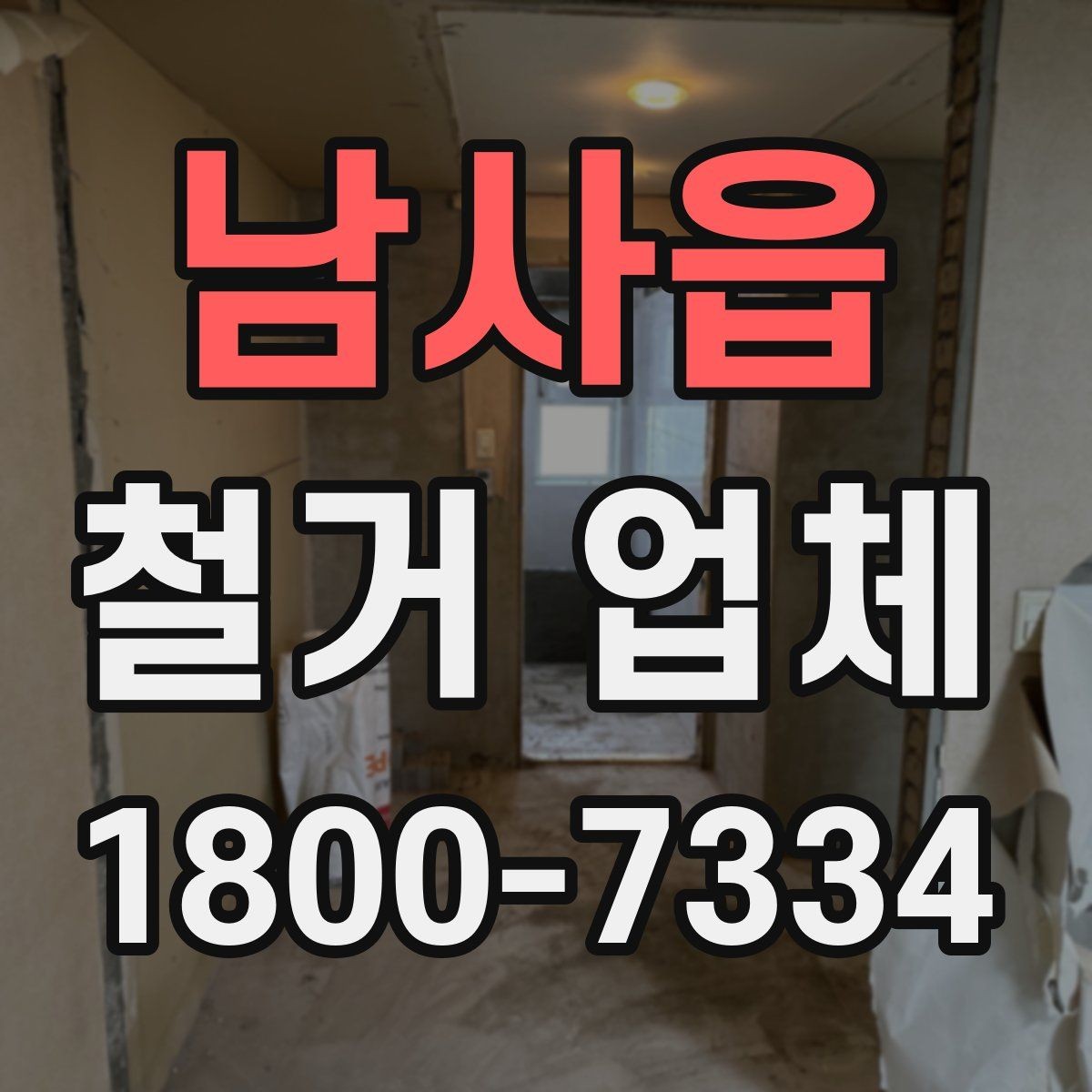 남사읍 철거 업체 선택 후 일정 잡는 순서