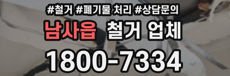 남사읍 철거 업체