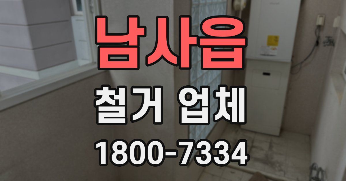 남사읍 철거 업체
