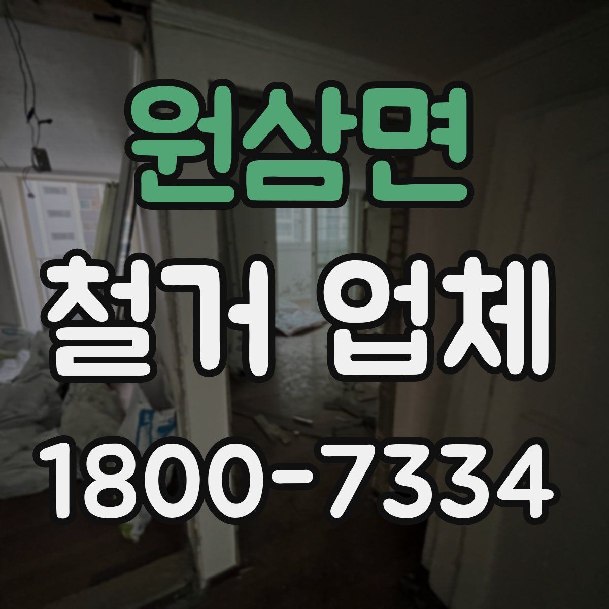 원삼면 철거 업체 후기에서 실제 사례를 보는 방법