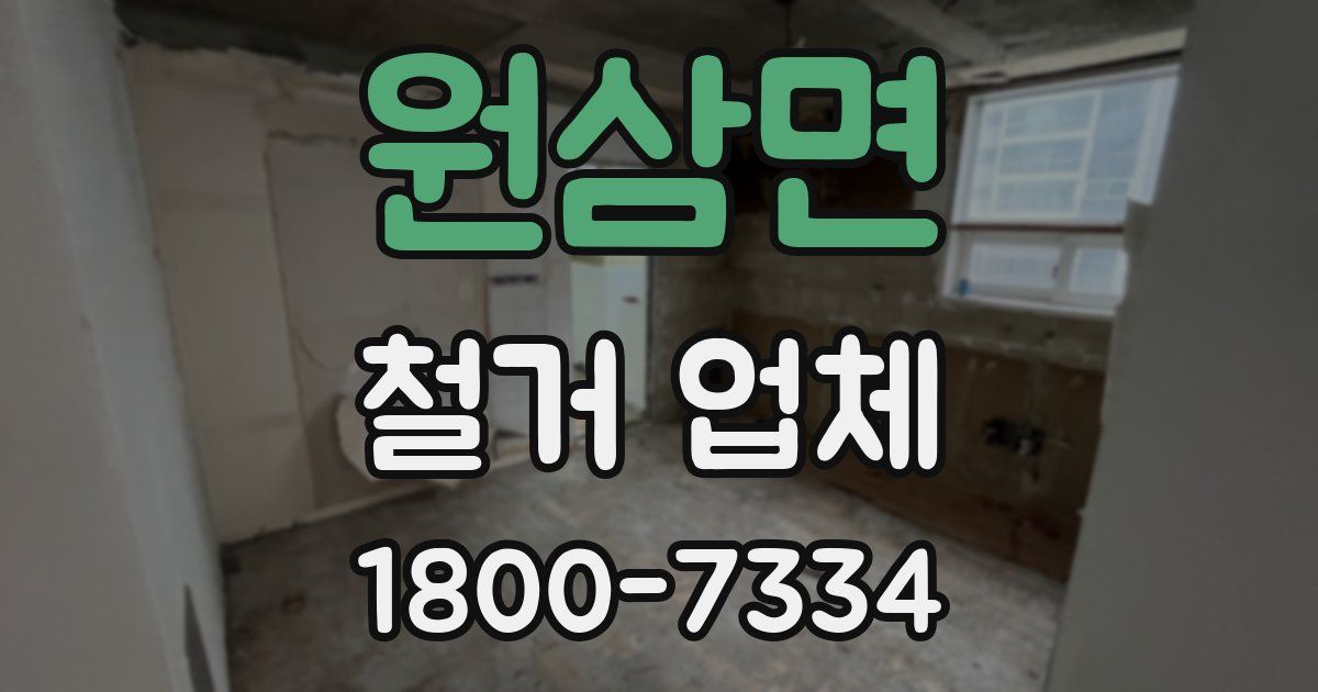 원삼면 철거 업체