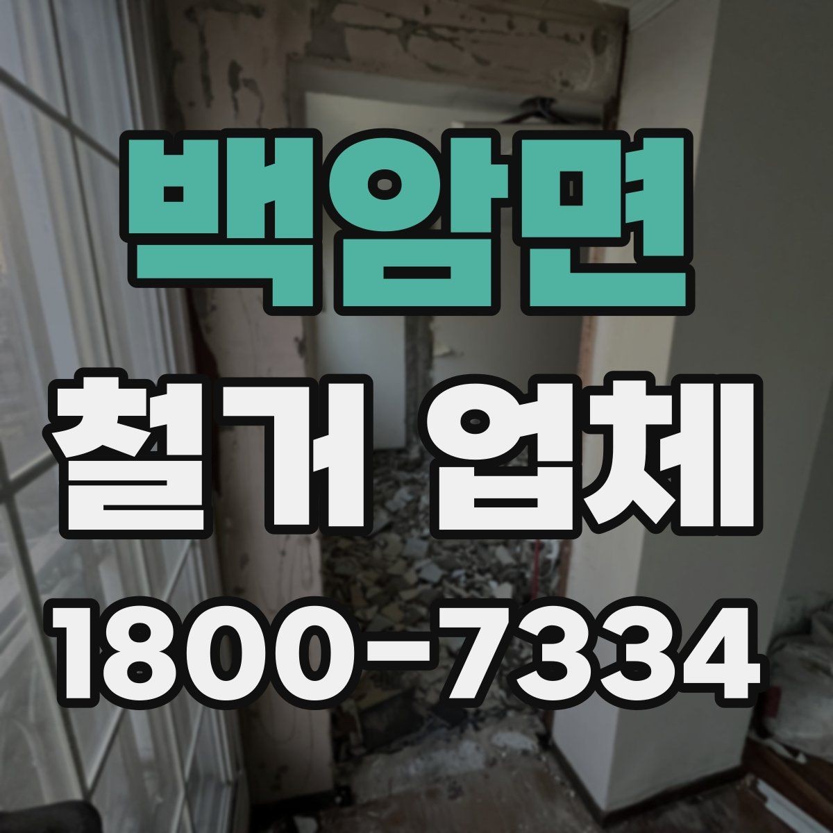 백암면 철거 업체 구간 철거와 전체 철거의 차이