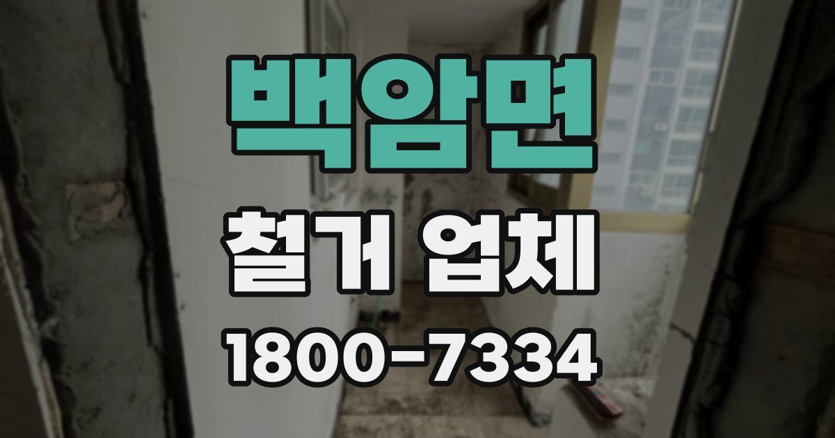 백암면 철거 업체
