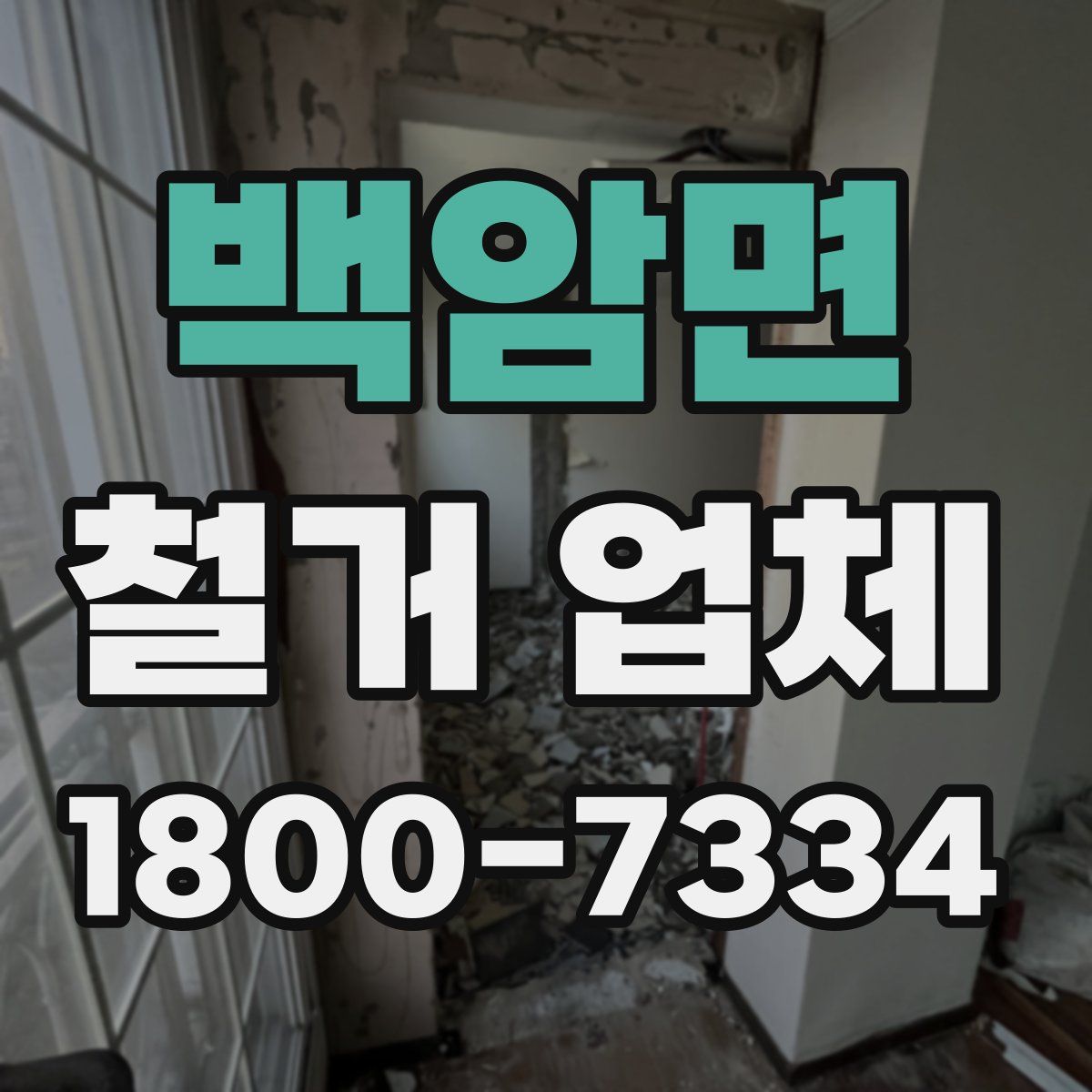 백암면 철거 업체