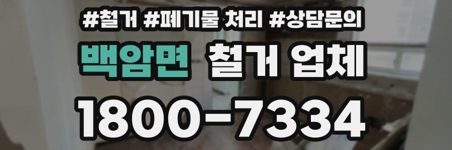 백암면 철거 업체